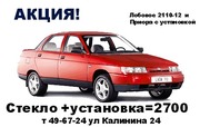 Автостекло на отечественное авто Калинина 24 т 49-67-24 т 8-9303419408