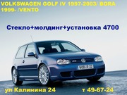 Автостекло для VOLKSWAGEN GOLF IV 1997-2003/ BORA 1999- /VENTO